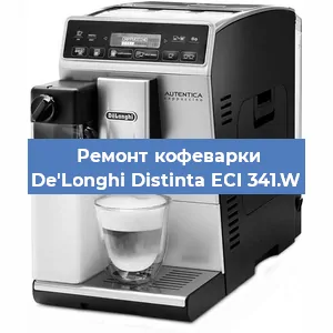 Ремонт кофемашины De'Longhi Distinta ECI 341.W в Новосибирске